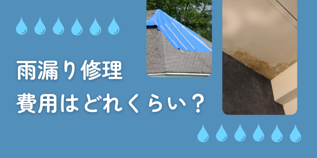 雨漏り修理の費用はどれくらい? 原因の見つけ方やチェックのコツ、補助金で安くおさえるコツをわかりやすく紹介