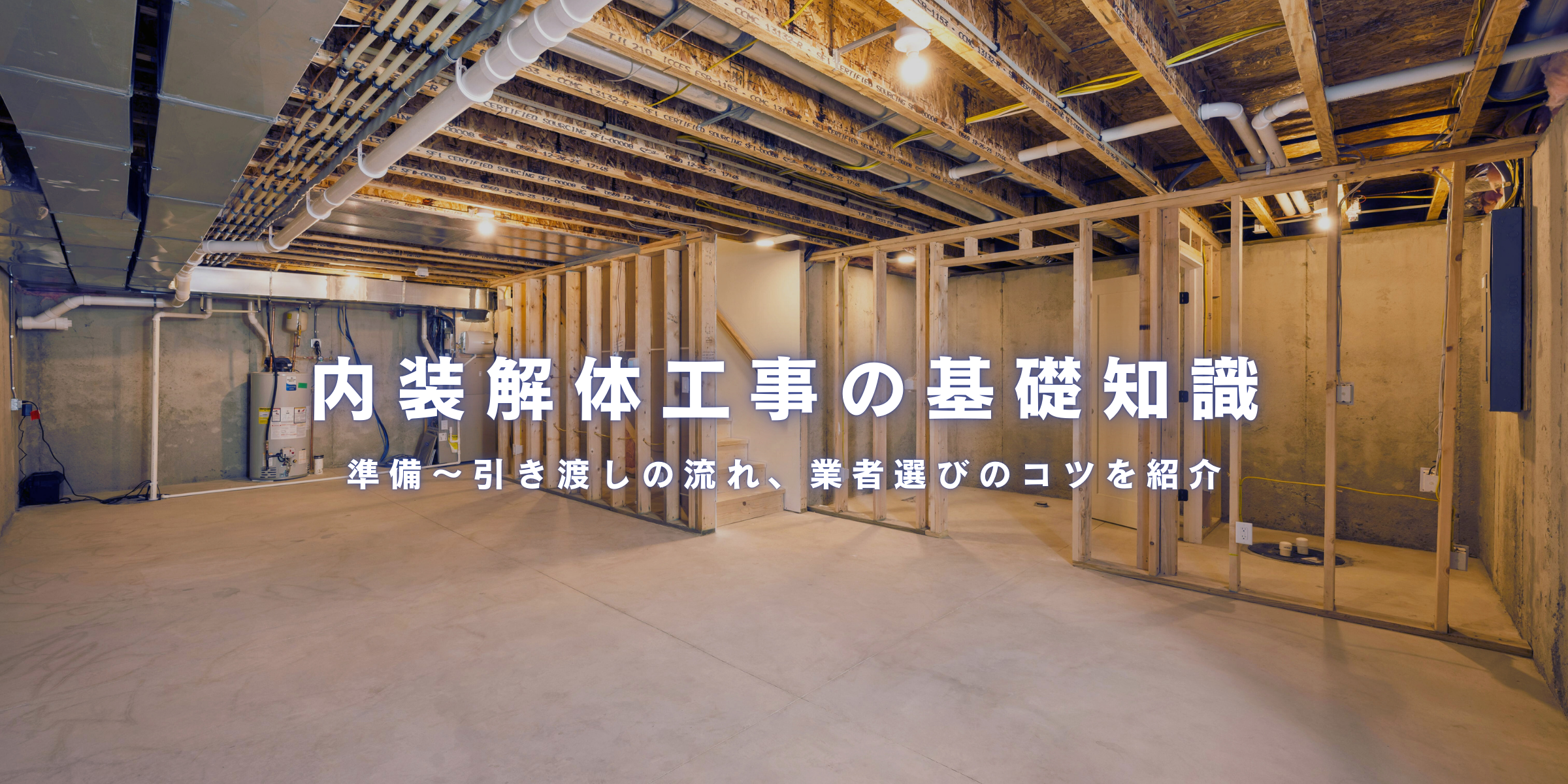 内装解体工事の基礎知識と進め方｜費用目安や解体範囲、準備〜引き渡しの流れ、信頼できる業者選びのコツを紹介