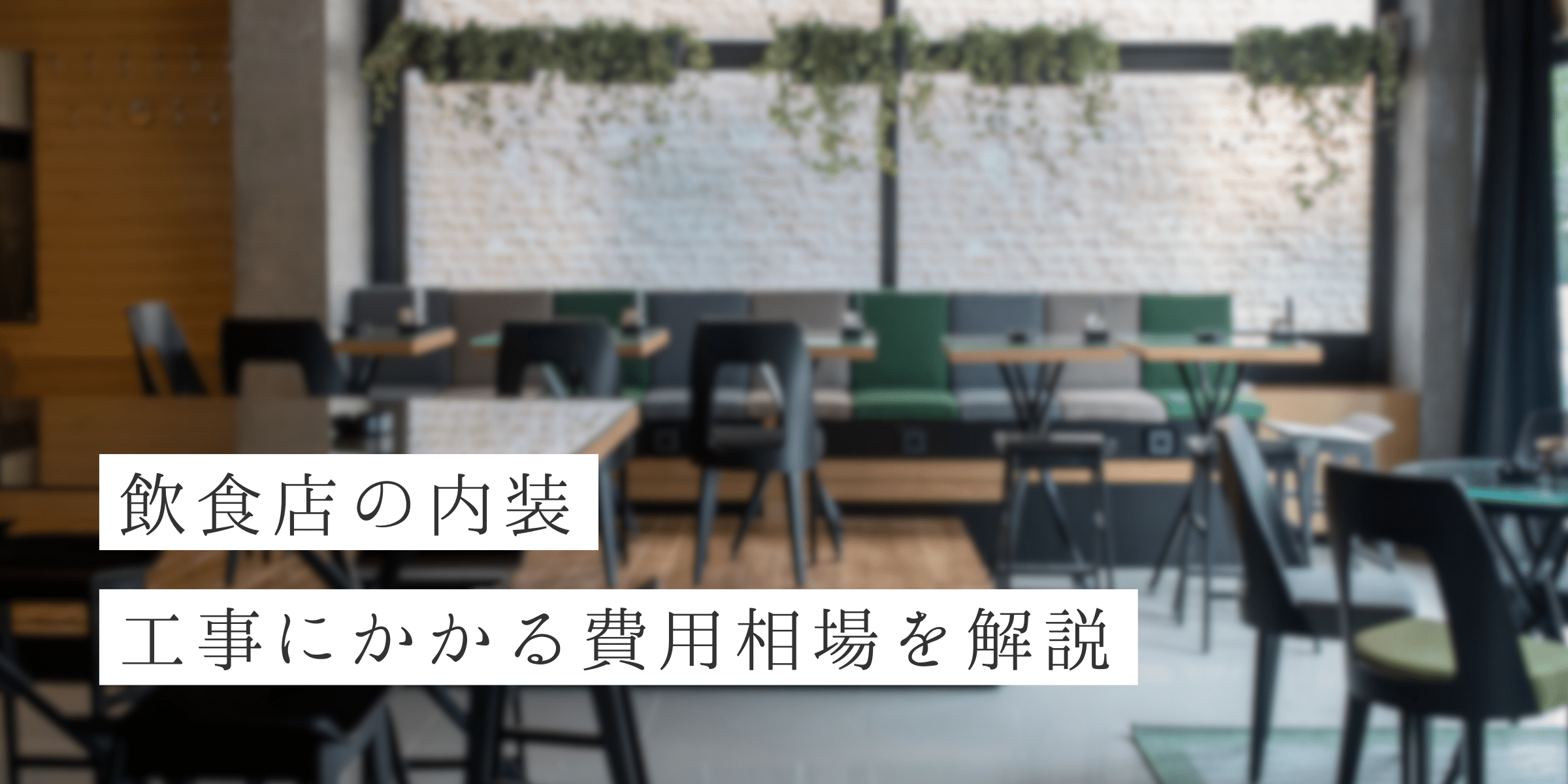 飲食店の内装工事にかかる費用相場とは？ 　坪単価の目安や工事の流れ、業者選びのポイントをわかりやすく解説