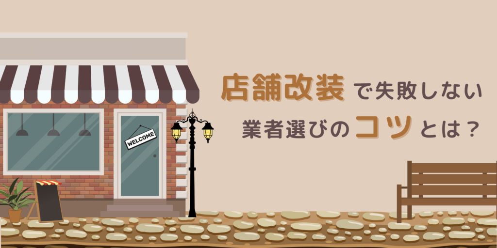 店舗改装のアイキャッチ画像