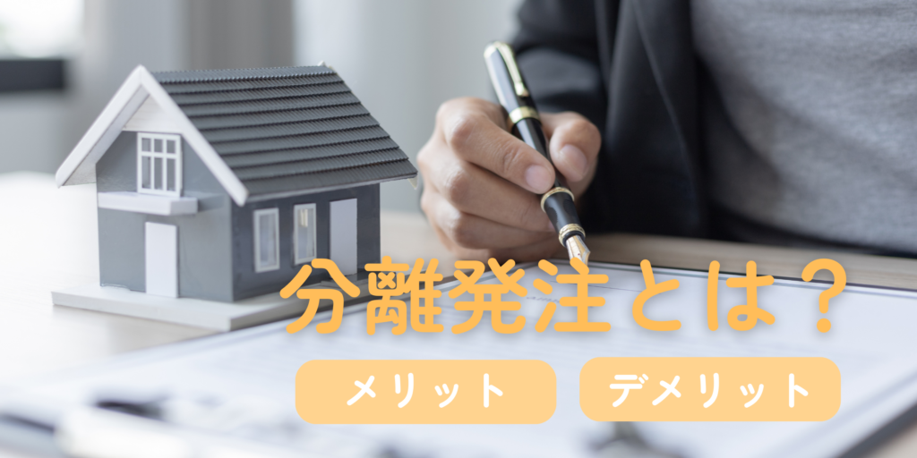 分離発注とは? メリット・デメリットをわかりやすく解説|コストと品質を両立する発注方式の特徴、向いているケースを紹介
