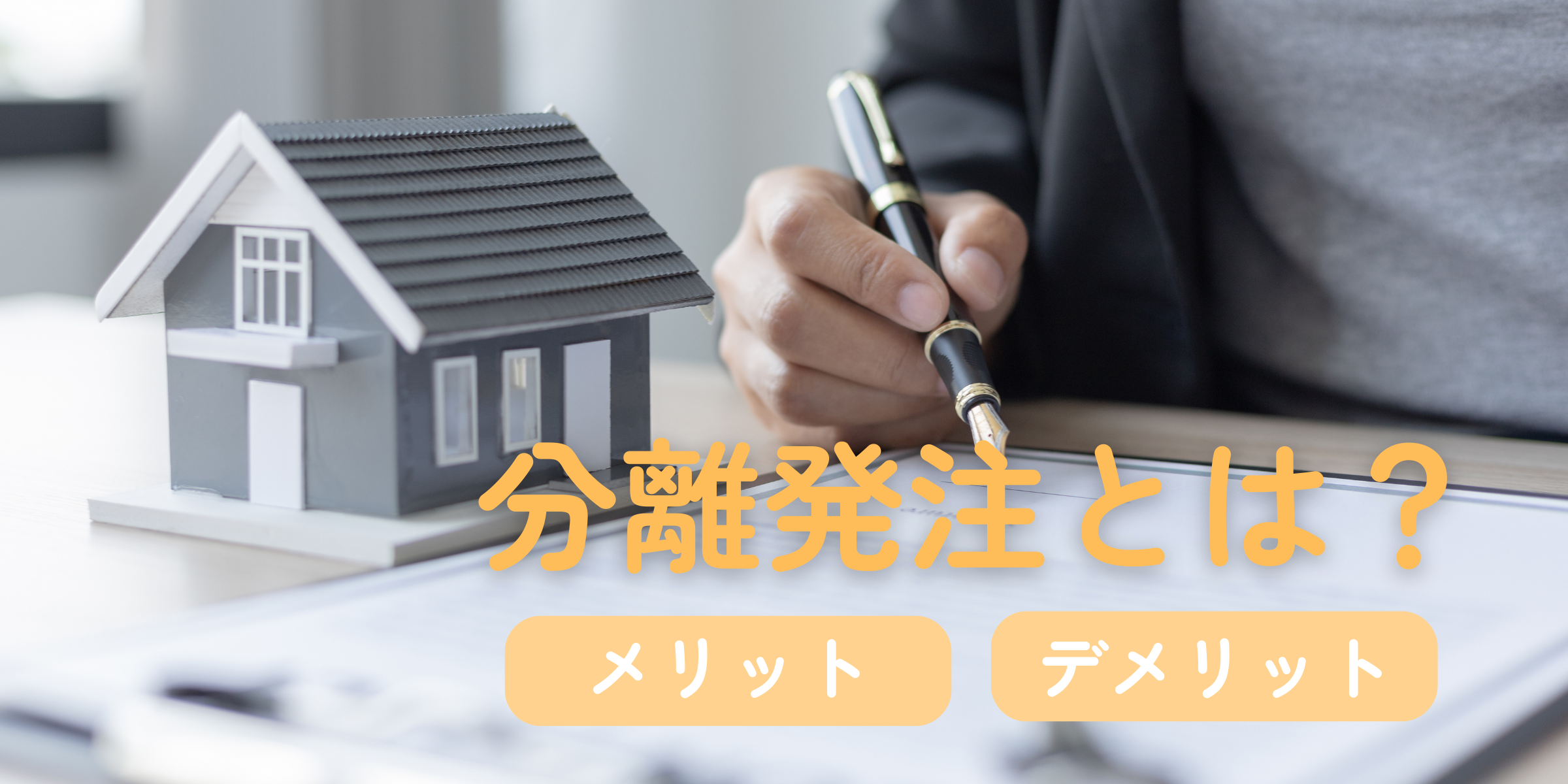 分離発注とは？　メリット・デメリットをわかりやすく解説｜コストと品質を両立する発注方式の特徴、向いているケースを紹介