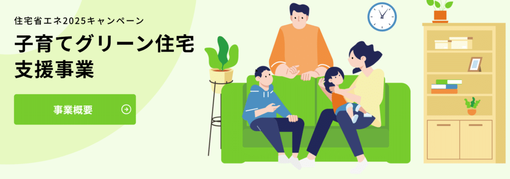 子育てグリーン住宅支援事業のイメージ画像