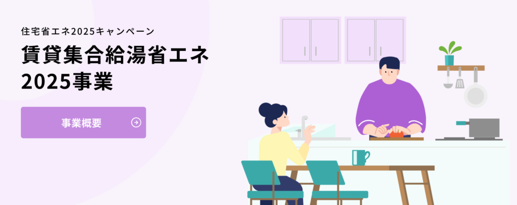 賃貸集合給湯省エネ2025事業のイメージ画像