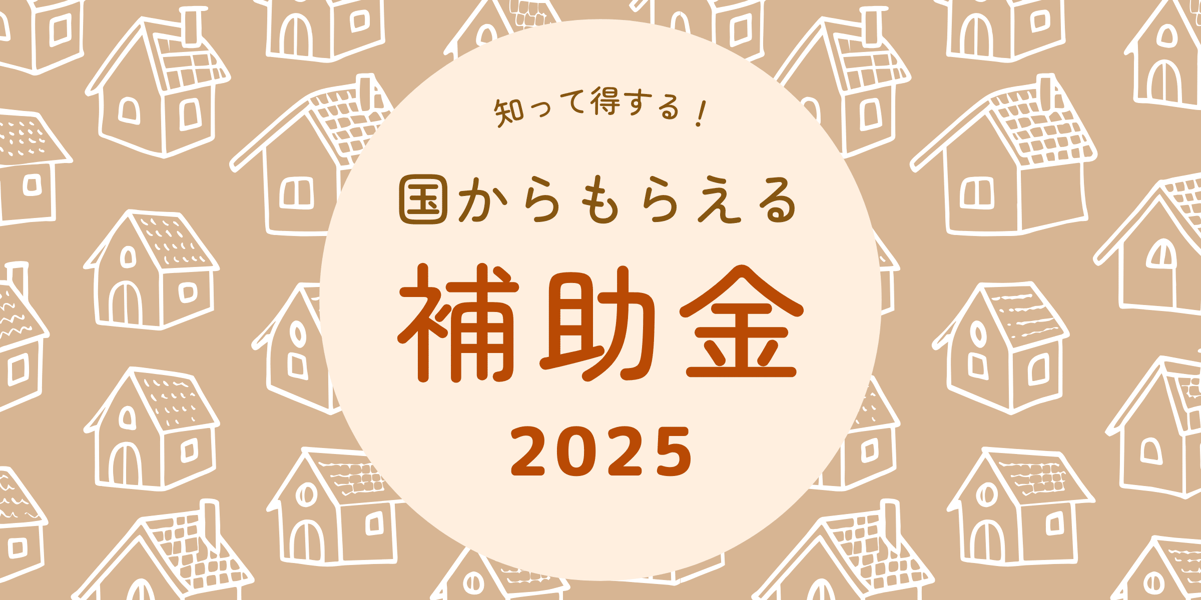 【2025年版】全国で使える住宅リフォーム補助金・助成金・減税制度