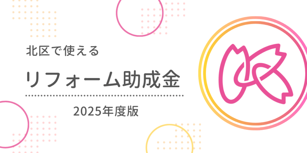 北区 内装工事 リフォーム 助成金・補助金 アイキャッチ画像