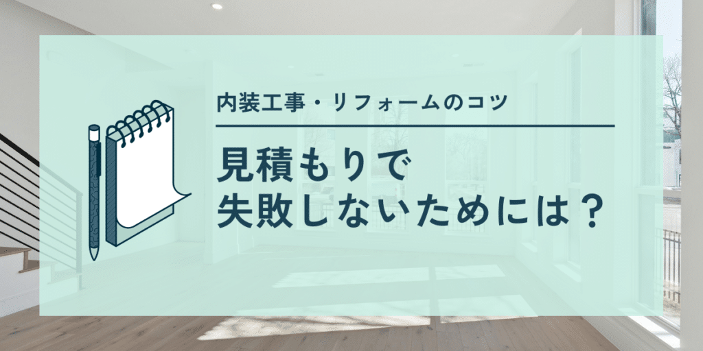 内装工事　見積もり　アイキャッチ画像