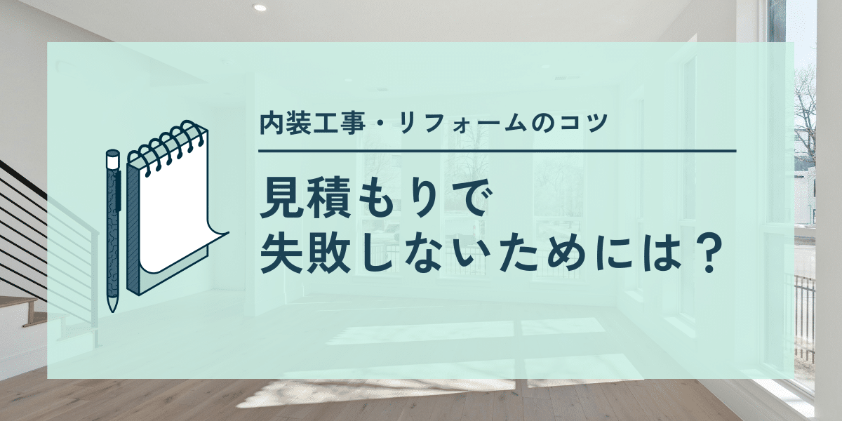 内装工事の見積もりで失敗しない方法｜内訳の見方とコスト調整のコツ