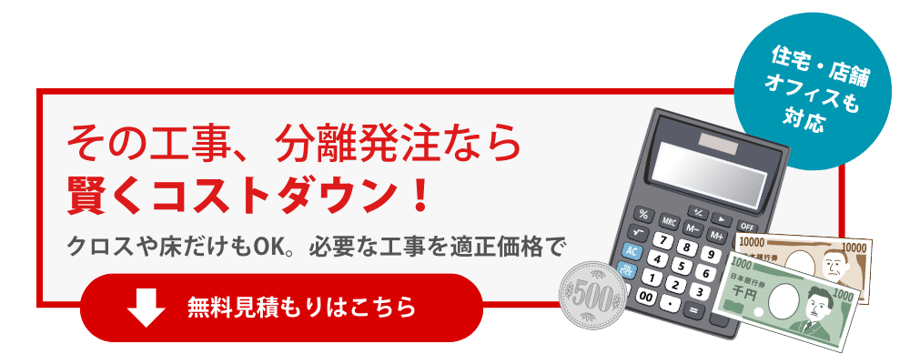 分離発注・見積もり用バナー