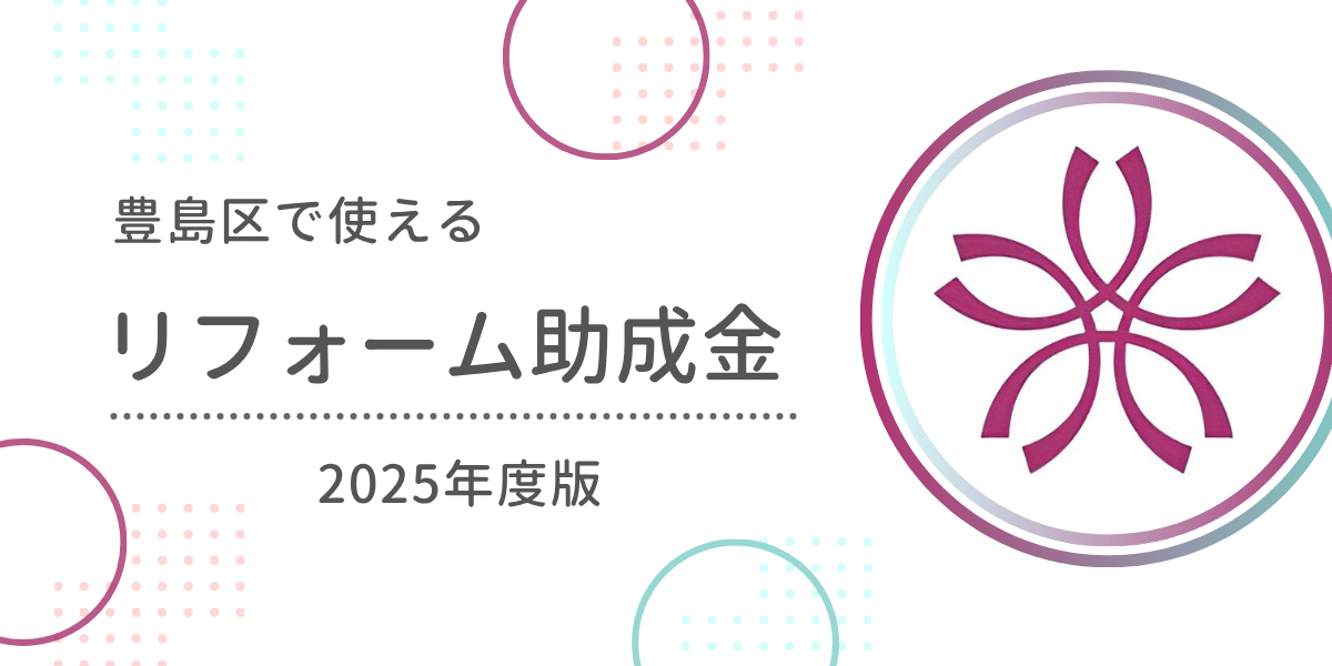 豊島区で使えるリフォーム助成金・補助金まとめ【2025年度版】