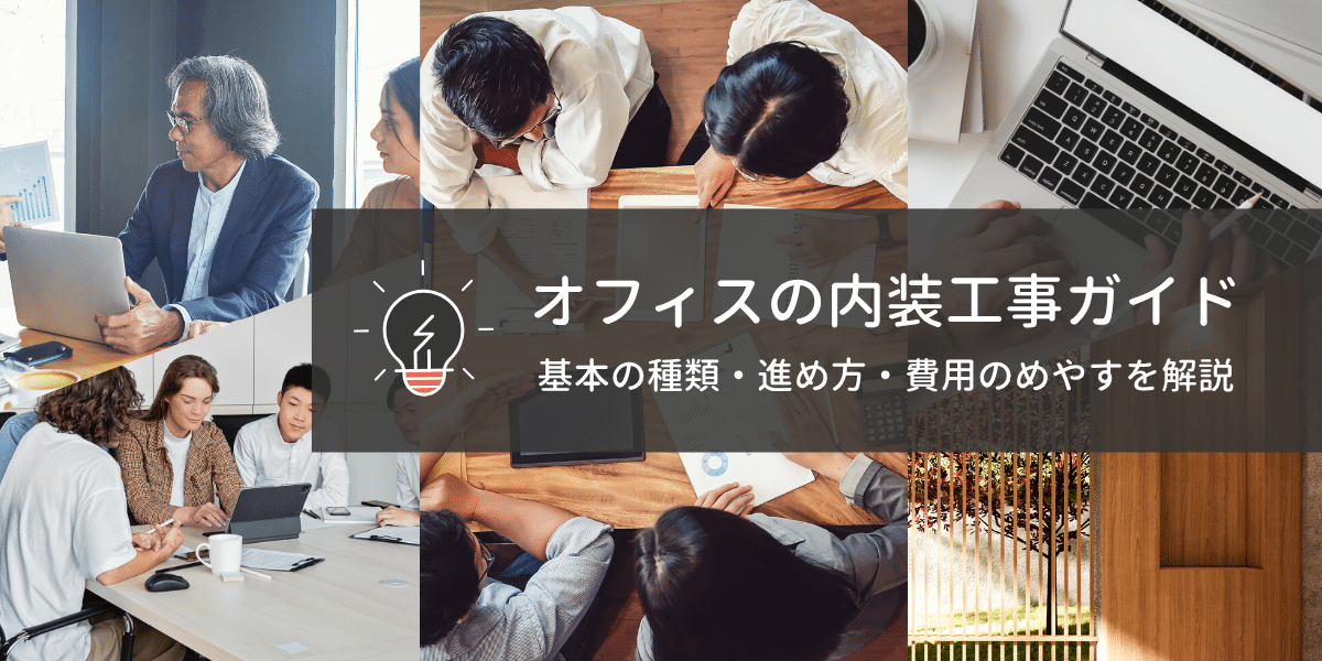 オフィスの内装工事ガイド｜基本の種類・進め方・費用のめやすを解説