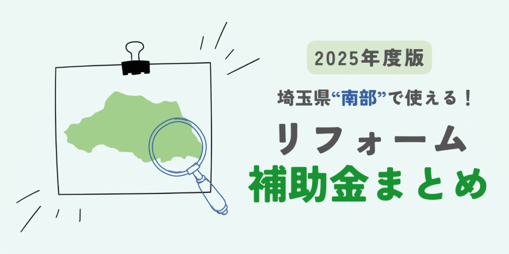 埼玉県のリフォーム補助金・助成金 アイキャッチ画像