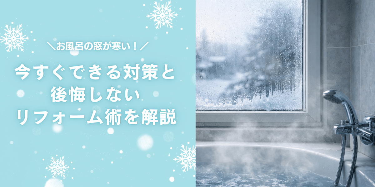 お風呂の窓が寒い！　今すぐできる対策と後悔しないリフォーム術を解説