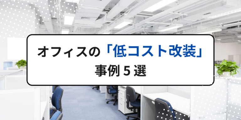 集中力が1.5倍に？ オフィスの集中力を高める「低コスト改装」事例5選｜東京都の内装工事・リフォームなら株式会社エスケイ