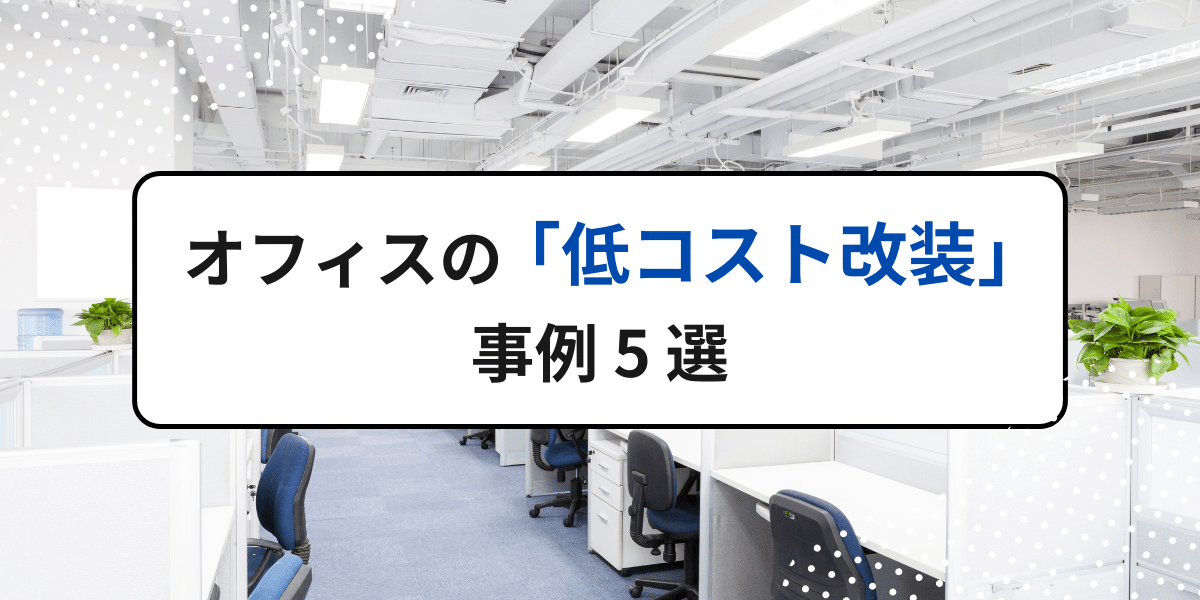 集中力が1.5倍に？　オフィスの集中力を高める「低コスト改装」事例5選