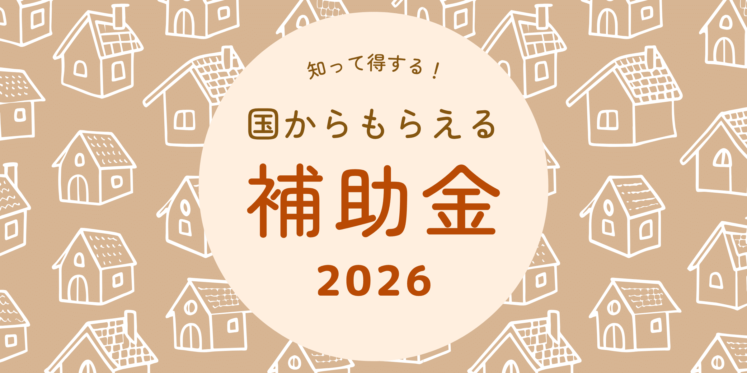 【2026年度版】全国で使えるリフォーム助成金・補助金まとめ