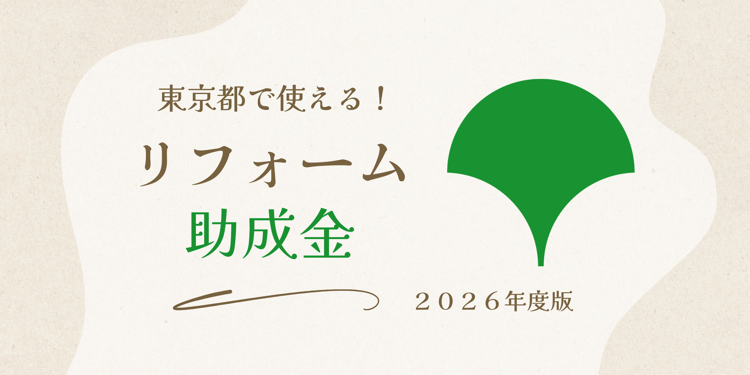 東京都で使えるリフォーム助成金・補助金まとめ【2026年度版】