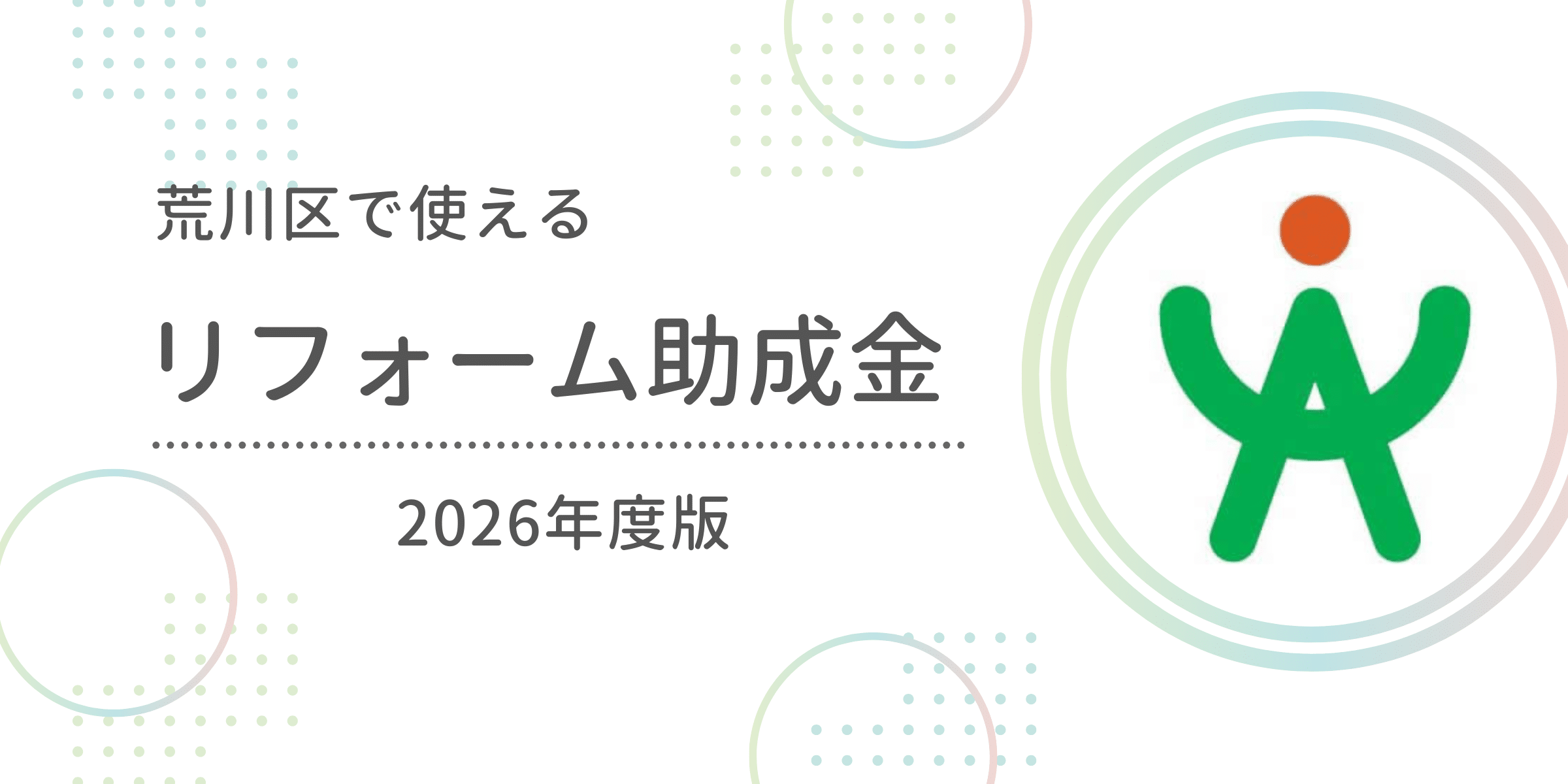 荒川区で使えるリフォーム助成金・補助金まとめ【2026年度版】