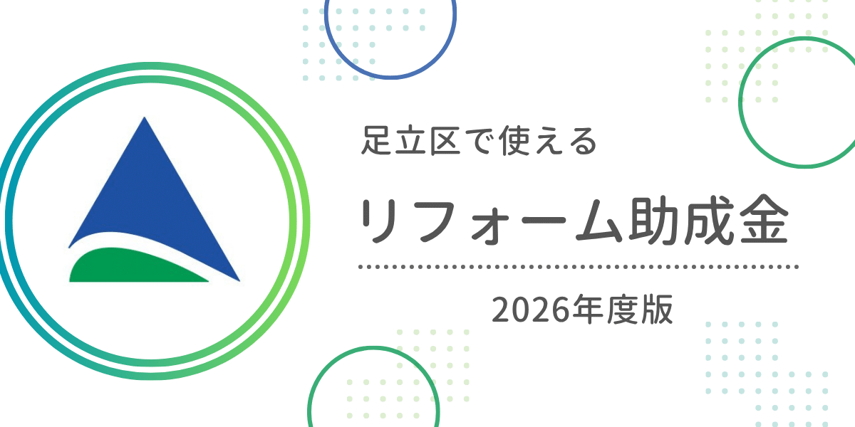 足立区で使えるリフォーム助成金・補助金まとめ【2026年度版】