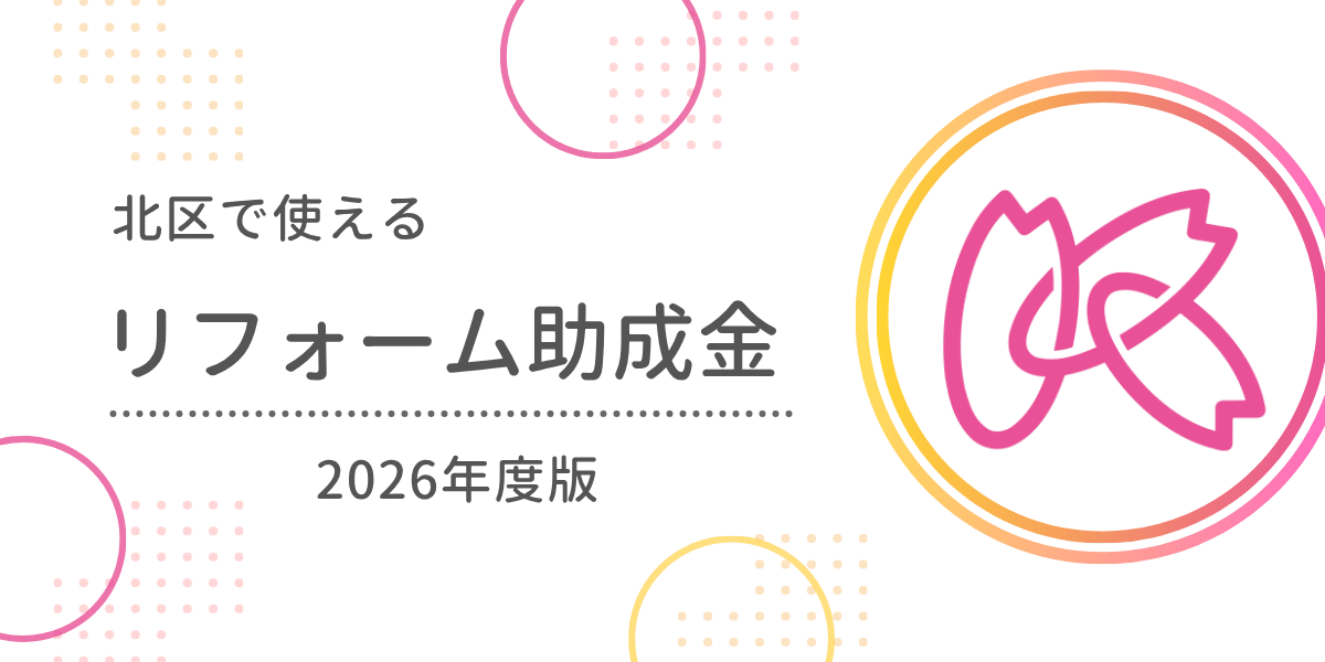 北区で使えるリフォーム助成金・補助金まとめ【2026年度版】
