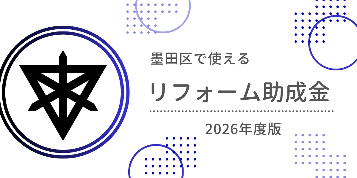 墨田区で使えるリフォーム助成金・補助金まとめ【2026年度版】