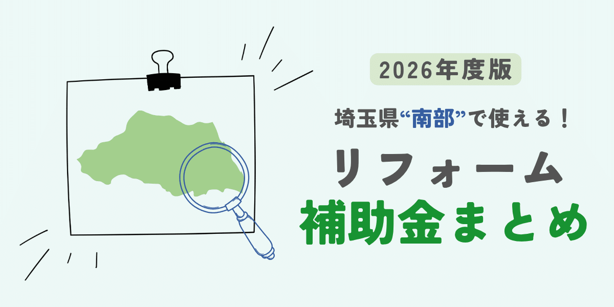 埼玉県南部で使えるリフォーム補助金まとめ【2026年度版】
