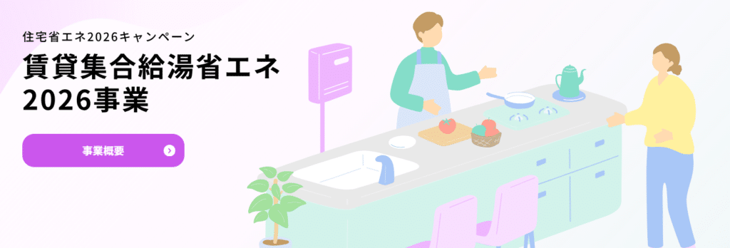 賃貸集合給湯省エネ2026事業