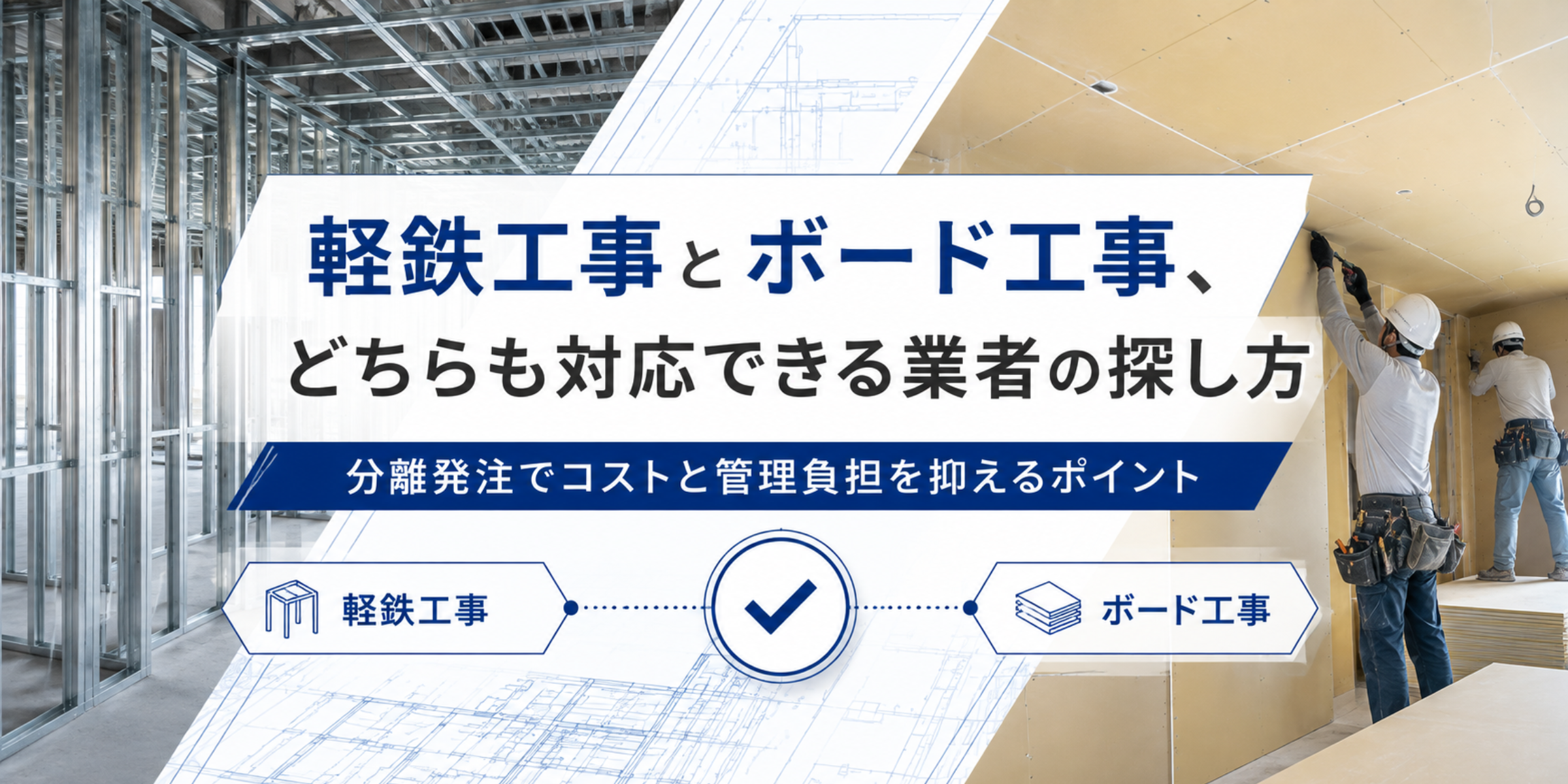 軽鉄工事とボード工事、どちらも対応できる業者の探し方